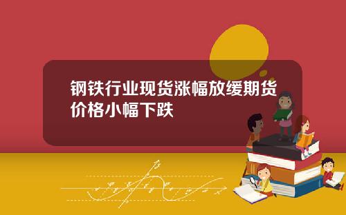 钢铁行业现货涨幅放缓期货价格小幅下跌