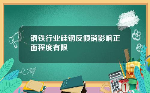 钢铁行业硅钢反倾销影响正面程度有限