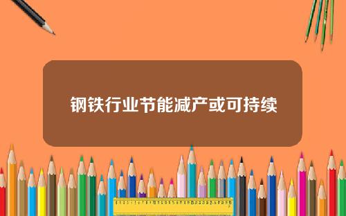 钢铁行业节能减产或可持续