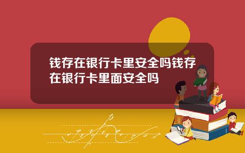 钱存在银行卡里安全吗钱存在银行卡里面安全吗