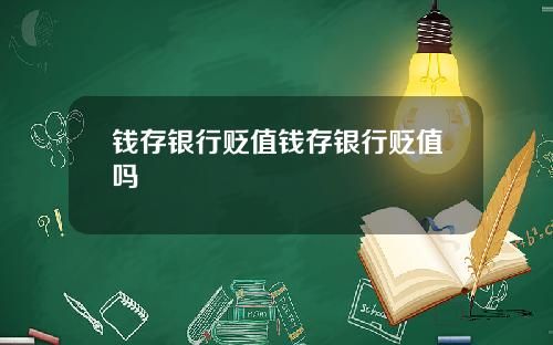 钱存银行贬值钱存银行贬值吗