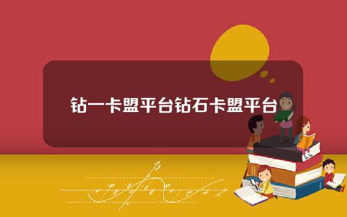 钻一卡盟平台钻石卡盟平台