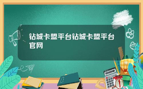 钻城卡盟平台钻城卡盟平台官网