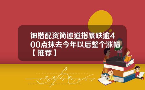 钿楷配资简述道指暴跌逾400点抹去今年以后整个涨幅【推荐】