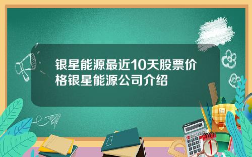 银星能源最近10天股票价格银星能源公司介绍