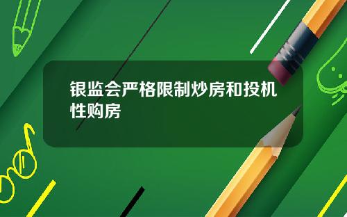 银监会严格限制炒房和投机性购房