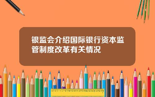 银监会介绍国际银行资本监管制度改革有关情况