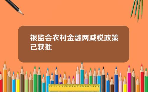 银监会农村金融两减税政策已获批