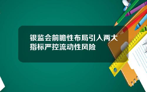银监会前瞻性布局引入两大指标严控流动性风险