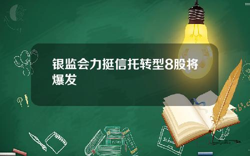 银监会力挺信托转型8股将爆发