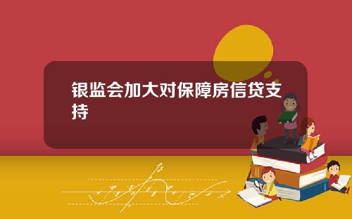 银监会加大对保障房信贷支持