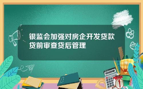 银监会加强对房企开发贷款贷前审查贷后管理
