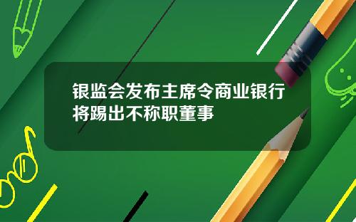 银监会发布主席令商业银行将踢出不称职董事