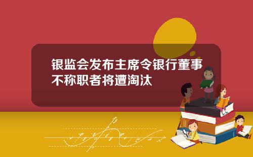 银监会发布主席令银行董事不称职者将遭淘汰