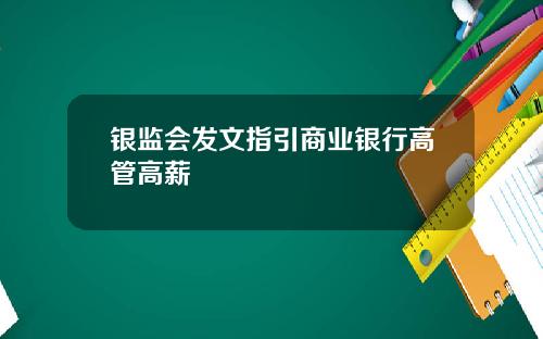 银监会发文指引商业银行高管高薪