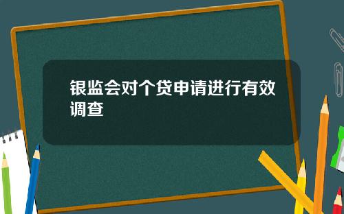 银监会对个贷申请进行有效调查
