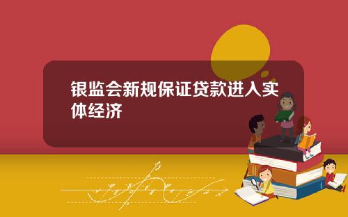 银监会新规保证贷款进入实体经济