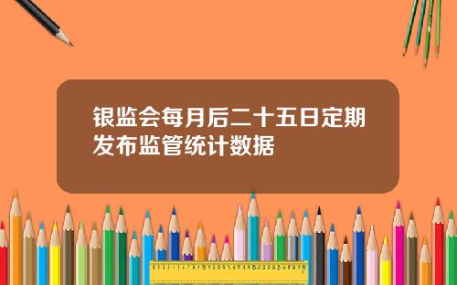 银监会每月后二十五日定期发布监管统计数据