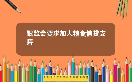 银监会要求加大粮食信贷支持