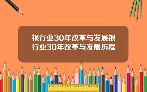 银行业30年改革与发展银行业30年改革与发展历程
