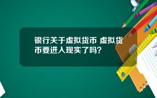 银行关于虚拟货币 虚拟货币要进入现实了吗?