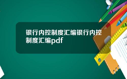 银行内控制度汇编银行内控制度汇编pdf