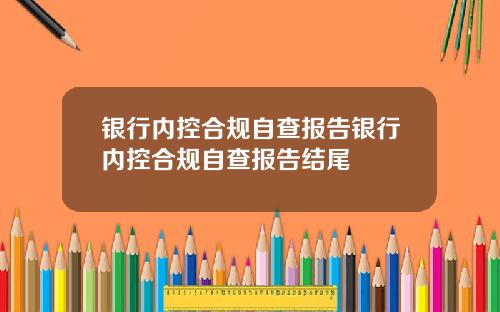银行内控合规自查报告银行内控合规自查报告结尾