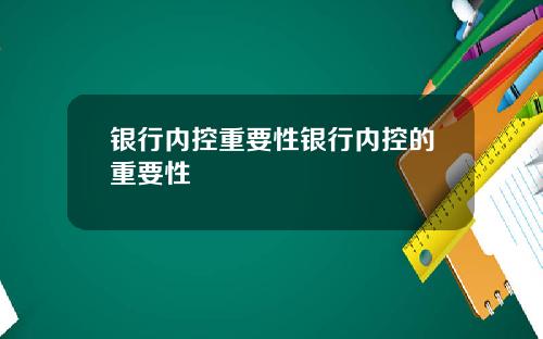 银行内控重要性银行内控的重要性