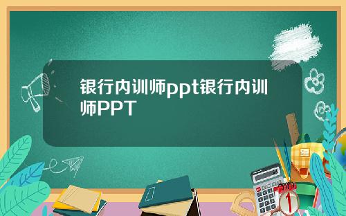 银行内训师ppt银行内训师PPT