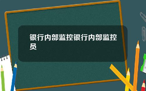 银行内部监控银行内部监控员