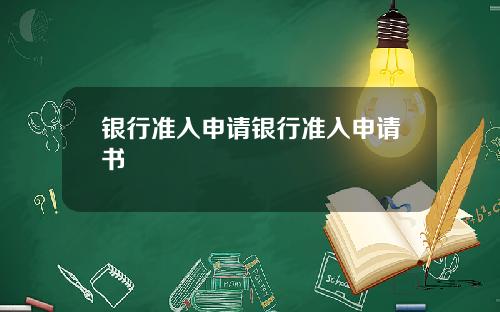 银行准入申请银行准入申请书