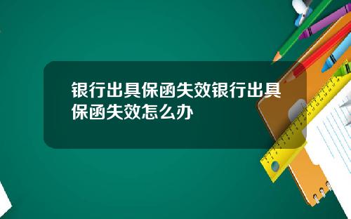银行出具保函失效银行出具保函失效怎么办