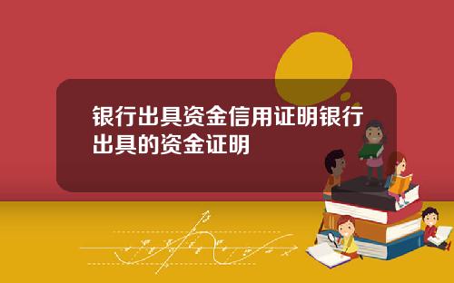 银行出具资金信用证明银行出具的资金证明