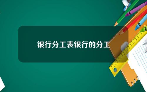 银行分工表银行的分工