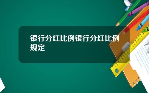 银行分红比例银行分红比例规定