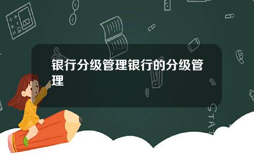 银行分级管理银行的分级管理