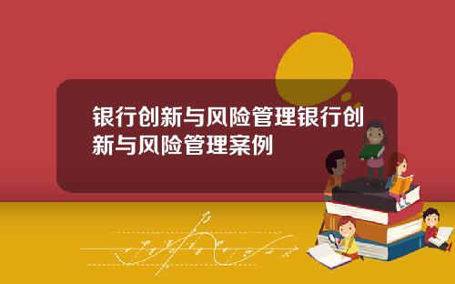 银行创新与风险管理银行创新与风险管理案例