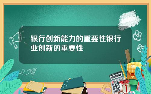 银行创新能力的重要性银行业创新的重要性