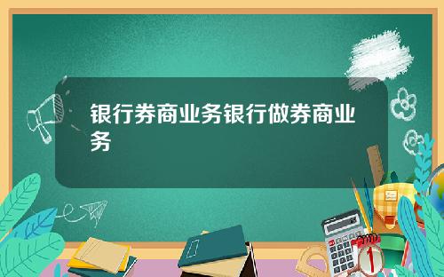 银行券商业务银行做券商业务