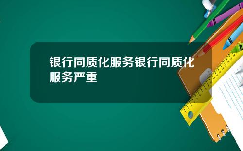 银行同质化服务银行同质化服务严重