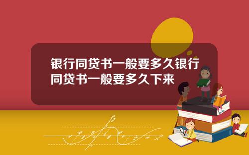 银行同贷书一般要多久银行同贷书一般要多久下来