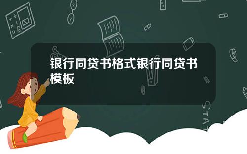 银行同贷书格式银行同贷书模板