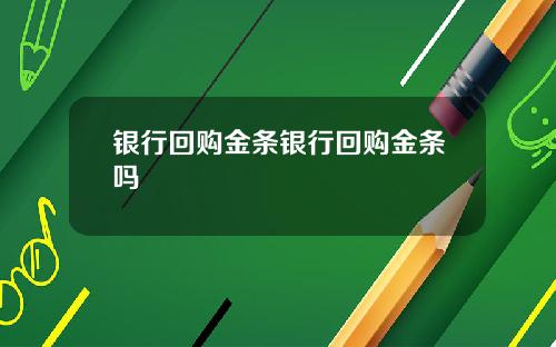 银行回购金条银行回购金条吗
