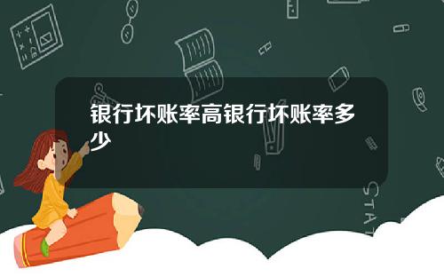 银行坏账率高银行坏账率多少