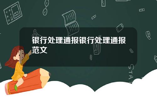 银行处理通报银行处理通报范文