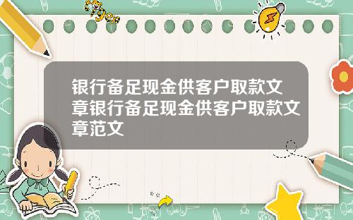 银行备足现金供客户取款文章银行备足现金供客户取款文章范文