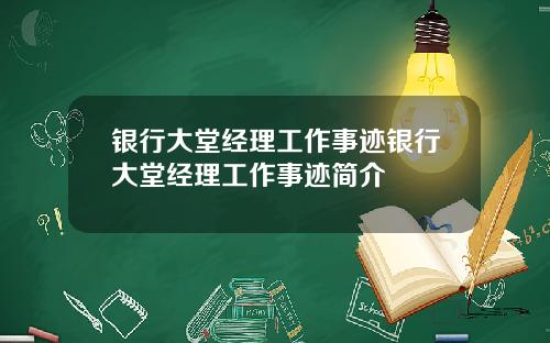 银行大堂经理工作事迹银行大堂经理工作事迹简介