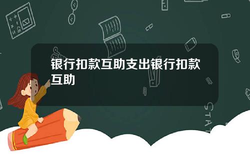 银行扣款互助支出银行扣款互助
