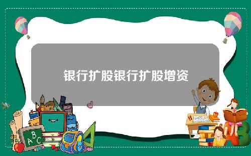 银行扩股银行扩股增资