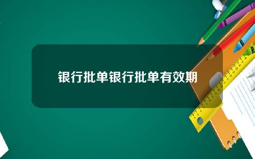 银行批单银行批单有效期